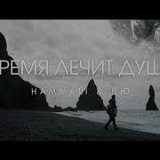 Hammali Время Лечит Душу