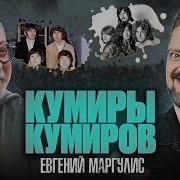 Евгений Маргулис О К