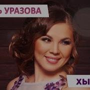 Хыялым Гузель Уразова