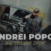 Andrei Popov Настоящий Друг