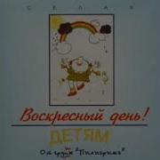 Пилигримъ Воскресный День