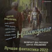 Наваждение Лучшая Фантастика 2022