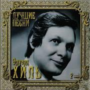 Горько Эдуард Хиль