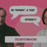 Философия Позитивизма