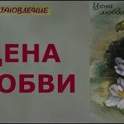 Обновление Цена Любви