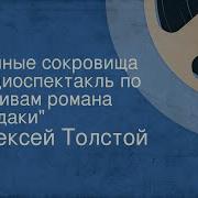 Земные Сокровища По Роману Чудаки