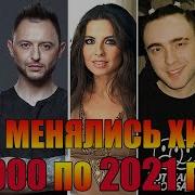 Хиты С 2000 По 2021