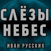 Слезы Небес История На Ночь