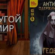 Аудио Книги Фентези Одержимый