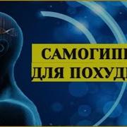 Самовнушение И Самогипноз Для Похудения