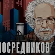 Без Посредников Венедиктов