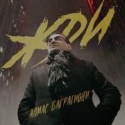 Алмас Багратиони Жди