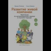 Развитие Живой Компании Практикум По Организационной Терапии В Гештальт Подходе