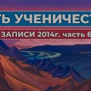 Путь Ученичества Записи 2014 Часть 6