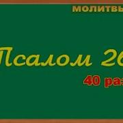 40 Раз 26 Псалом