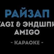 Райзап Караоке