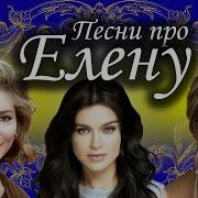 Песни Про Лену Шансон
