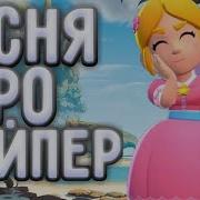 Песня Про Пайпер Из Бравл Старса