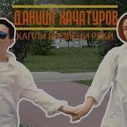 Данил Хачатуров Звёзды