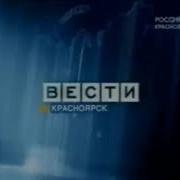 Мини Заставка Вести Красноярск 2004 2010