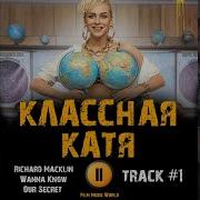 Ost Классная Катя Музыка