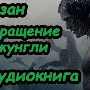 Возвращение В Джунгли Слушать