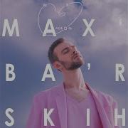 Макс Барских Моя Любовь Dj Ramirez