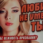 Любить Не Умеешь В Незнанов