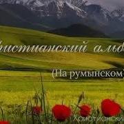 Христианские Зборник Румынских
