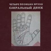 4 Позиции Бруно Сакральный Движ