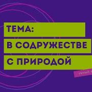 В Содружестве С Природой