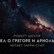 Роберт Шекли Арнольд И Грегор