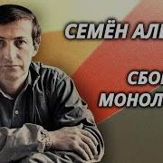 Семён Альтов Сборник Смешных Монологов