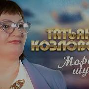 Татьяна Козловская Море Шумело