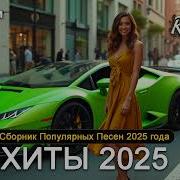 Супер Хиты Супер Новинки