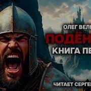 Олег Велесов Аудиокниги