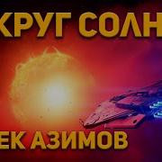 Клиффорд Саймак Кольцо Вокруг Солнца