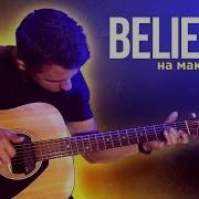 Believer Игра Высокого Уровня