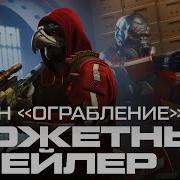 Сезон Ограбление Warface Трейлер