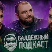 Балдёжный Подкаст