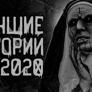 Сборник Страшных Историй За 2020