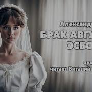 Грин Брак Августа Эсборна
