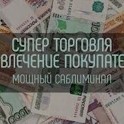 Музыка Для Торговли