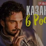 Казанова В России 12Серия
