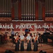 Инстр Самба Румба Ча Ча Ча