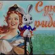 Открытка С Днем Рыбака