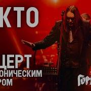 Кукрыниксы Нкто Live