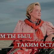 Каким Ты Был Таким Ты И Остался