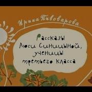 Пивоварова Рассказы Люси Синицыной Ученицы Третьего Класса