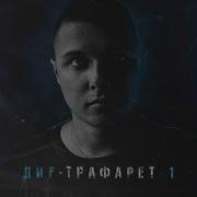 Трафарет Диf